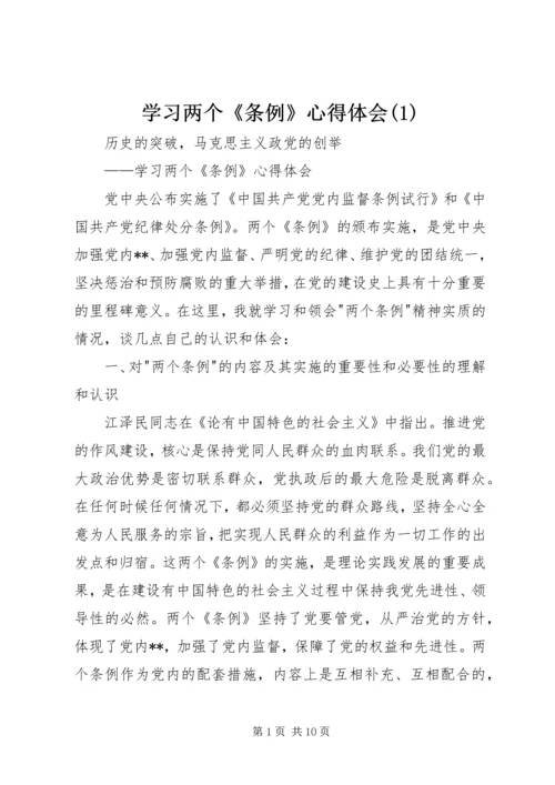 学习两个《条例》心得体会(1).docx