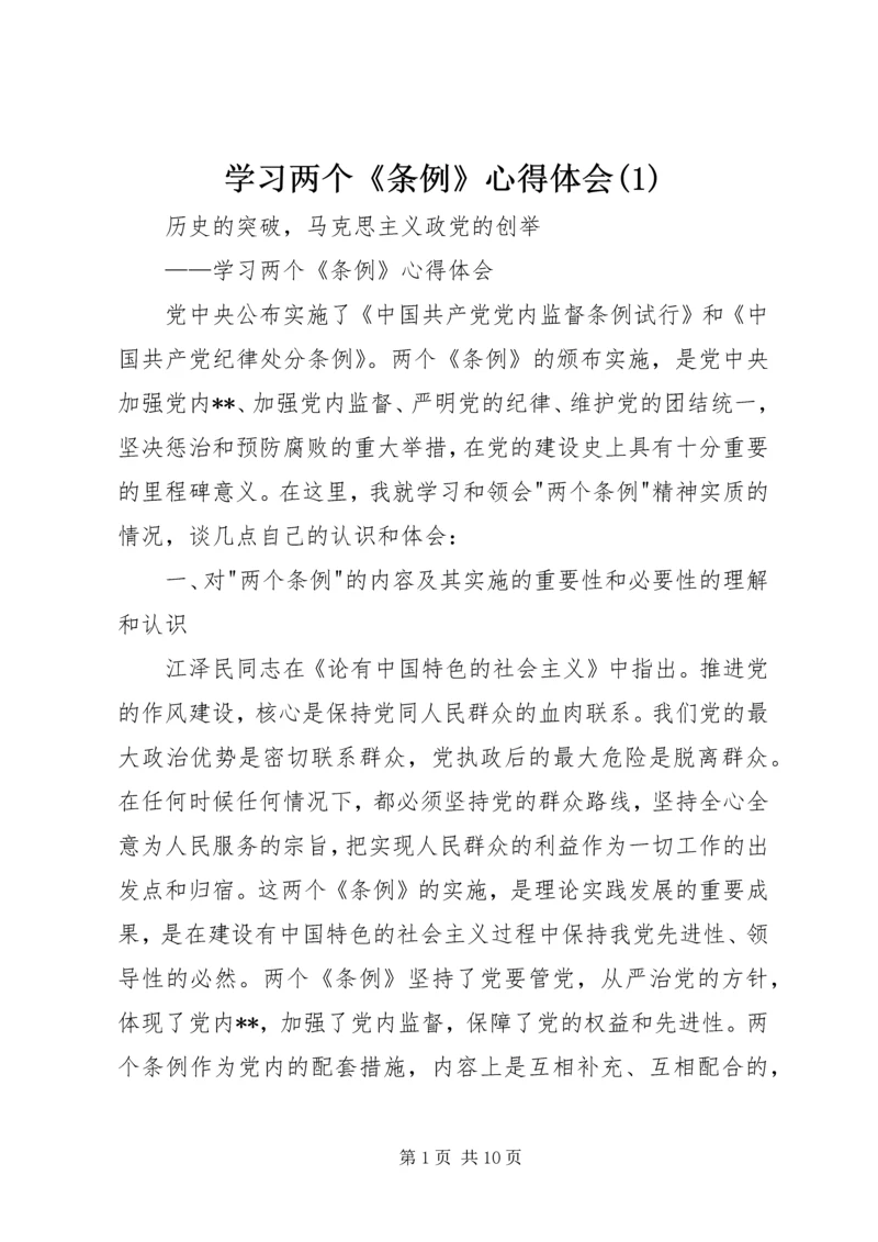 学习两个《条例》心得体会(1).docx