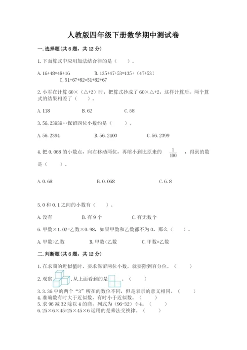 人教版四年级下册数学期中测试卷精品有答案.docx