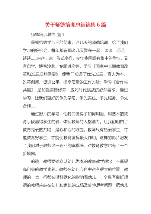 关于师德培训总结锦集6篇