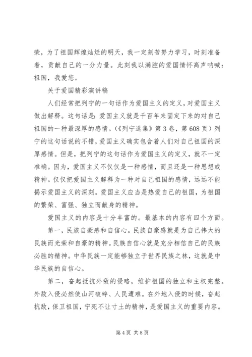 关于爱国精彩演讲稿.docx