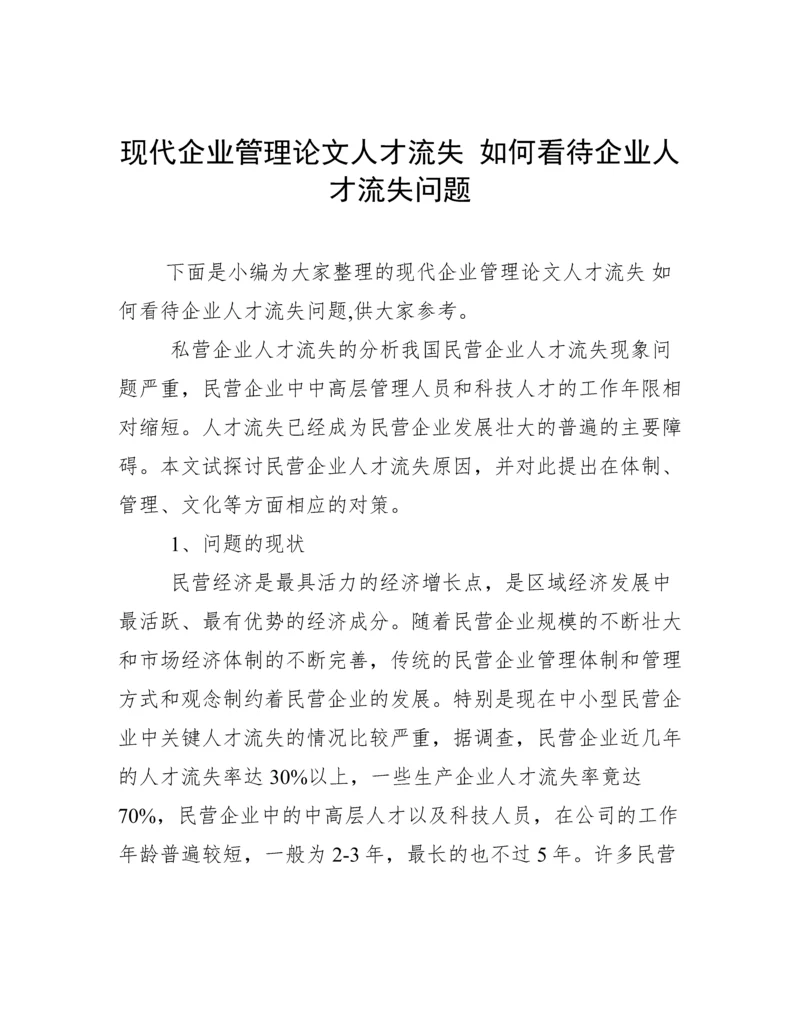 现代企业管理论文人才流失 如何看待企业人才流失问题.docx