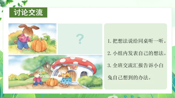 统编版语文一年级上册 课文4 交际《小兔运南瓜》（教学课件）