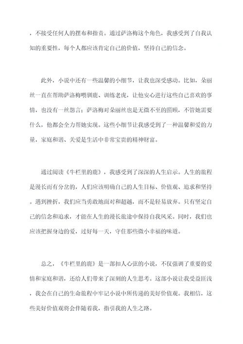牛栏里的鹿好词好句读后感