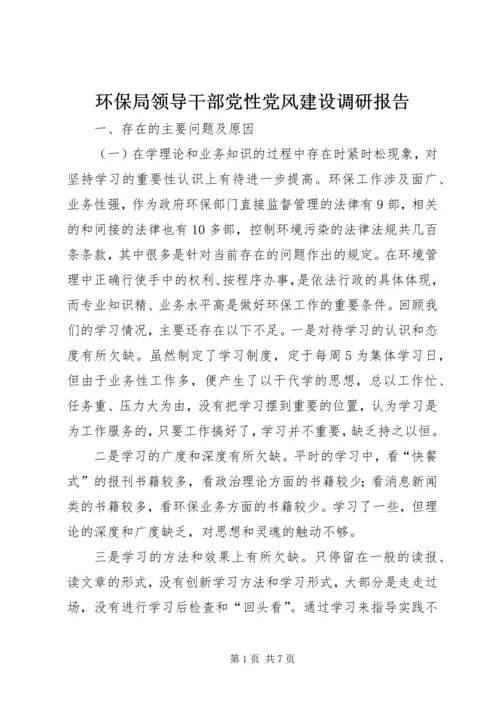 环保局领导干部党性党风建设调研报告.docx