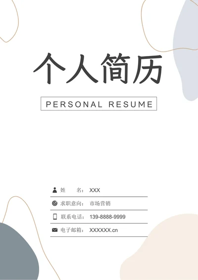 简约市场营销求职简历