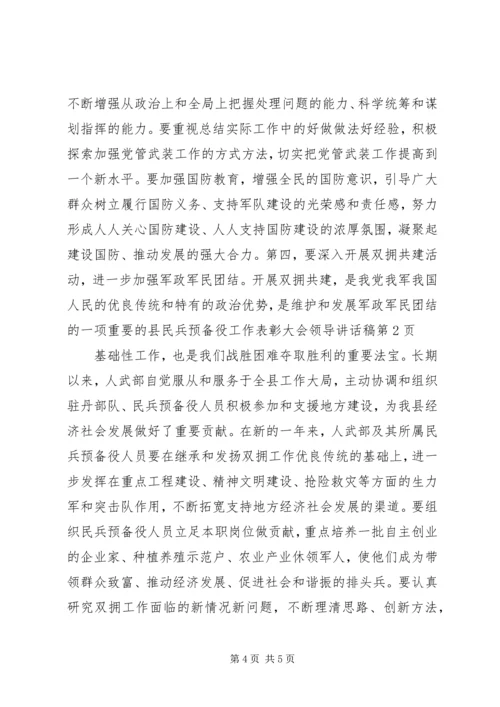 县民兵预备役工作表彰大会领导讲话稿 (6).docx