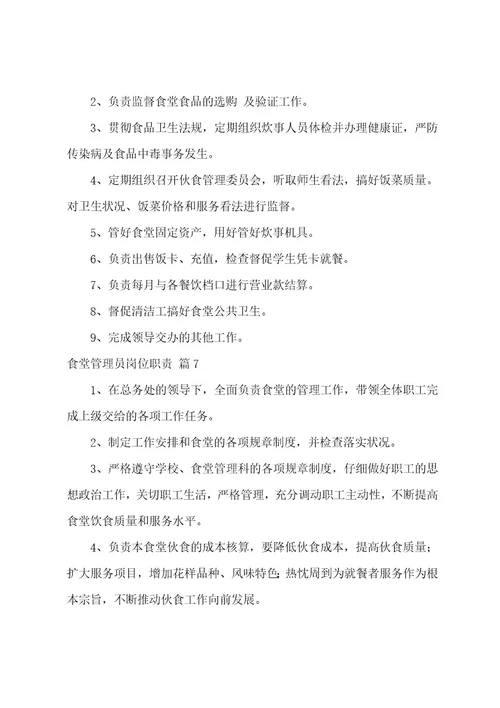 食堂管理员岗位职责（精选25篇）