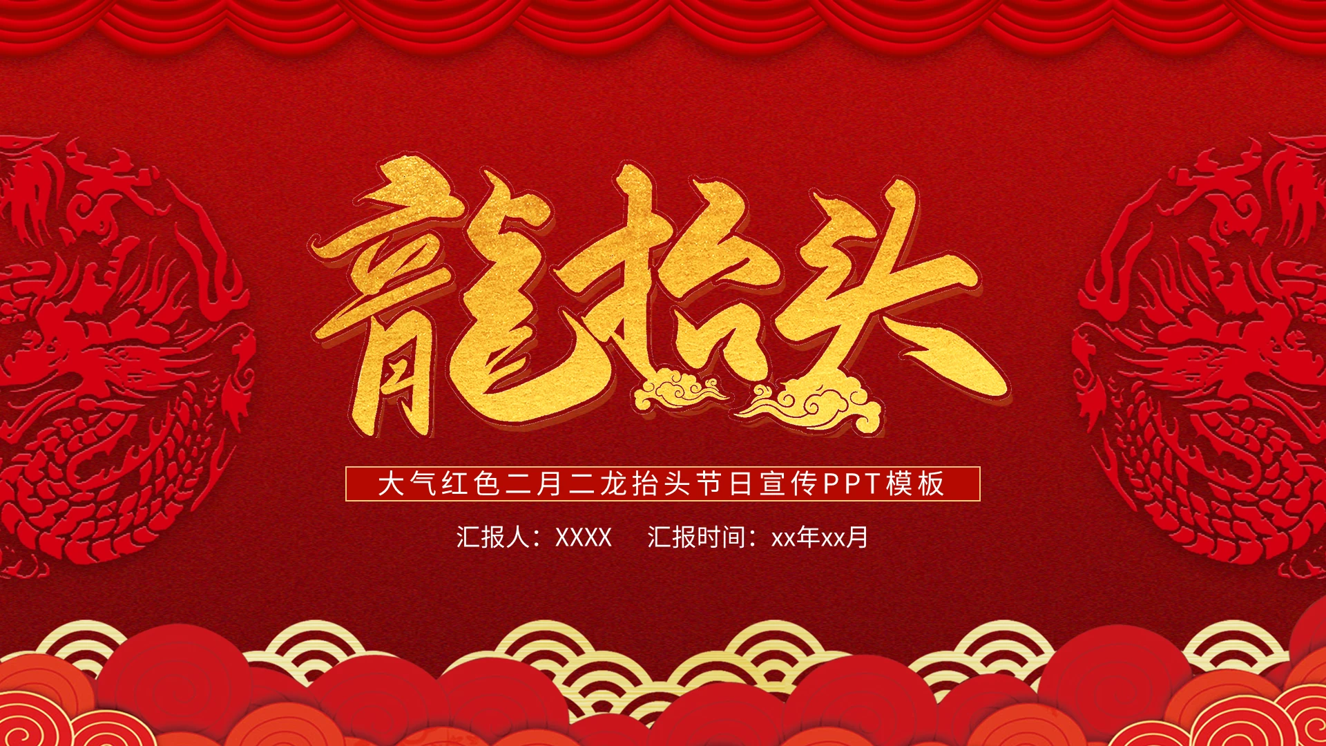 大气红色二月二龙抬头节日宣传PPT模板宣传PPT动态PPT