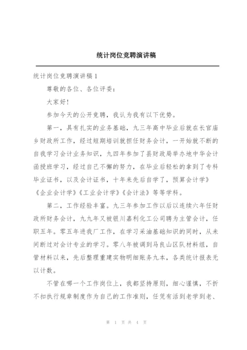 统计岗位竞聘演讲稿.docx