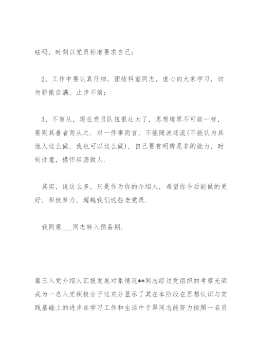 入党介绍人汇报发展对象情况集合6篇.docx