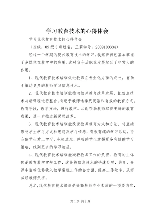 学习教育技术的心得体会精编.docx