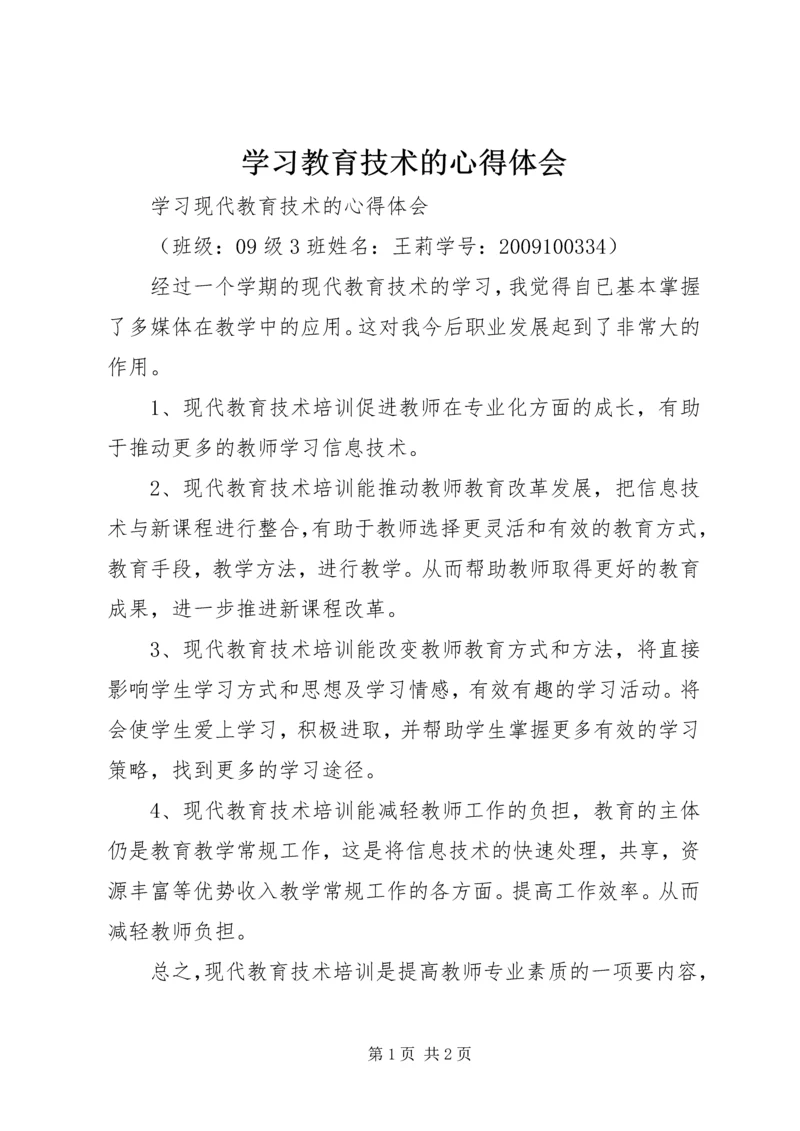 学习教育技术的心得体会精编.docx