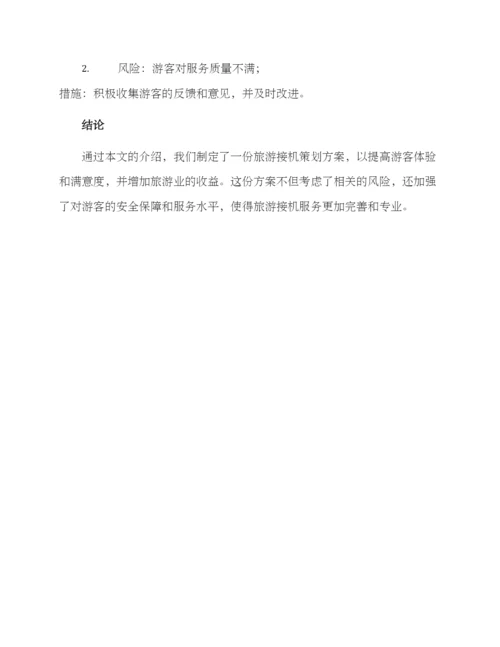 旅游接机策划方案.docx