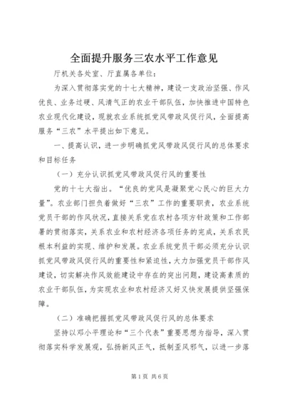 全面提升服务三农水平工作意见.docx