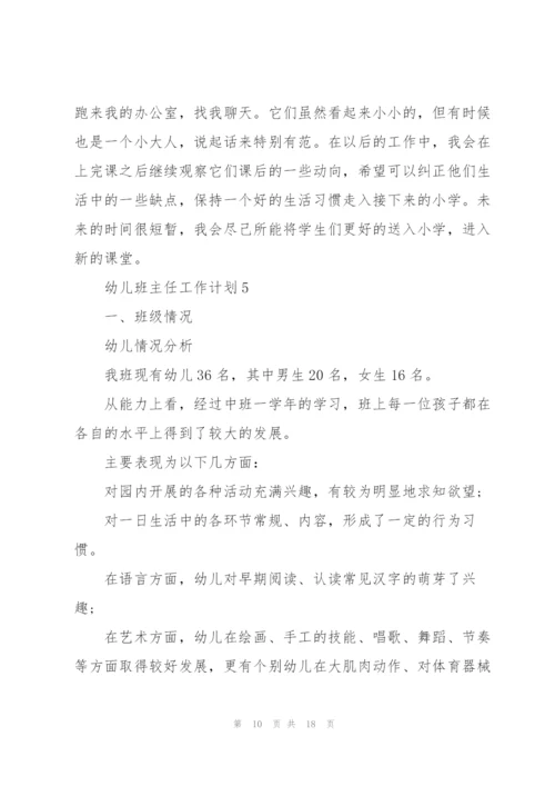 幼儿班主任工作计划.docx