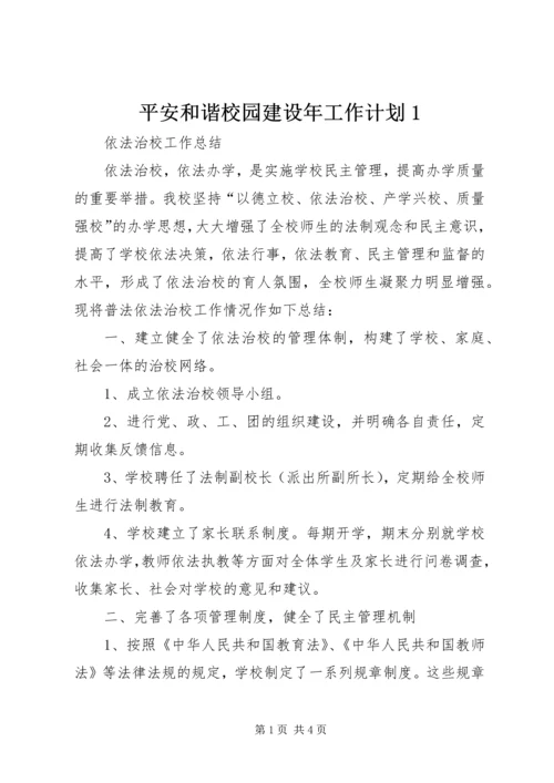 平安和谐校园建设年工作计划1 (3).docx