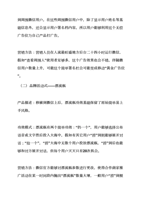 微信整合营销专业策划专项方案.docx