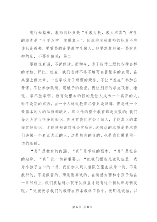 《走近陶行知·教师读本》读后感.docx