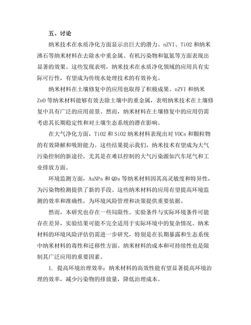 纳米技术在环境治理中的创新应用