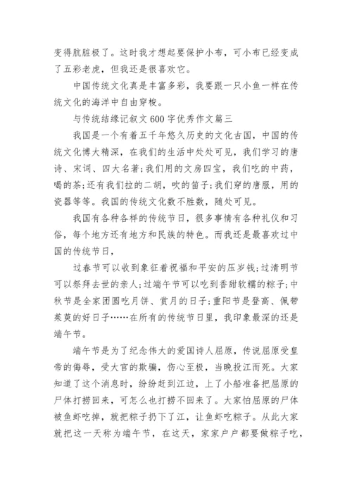 与传统结缘记叙文600字优秀作文精选5篇.docx