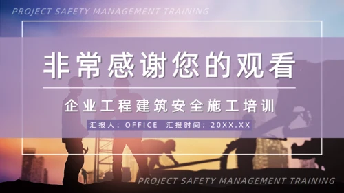 项目安全管理培训通用PPT模板