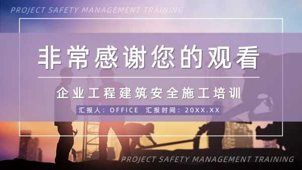 项目安全管理培训通用PPT模板