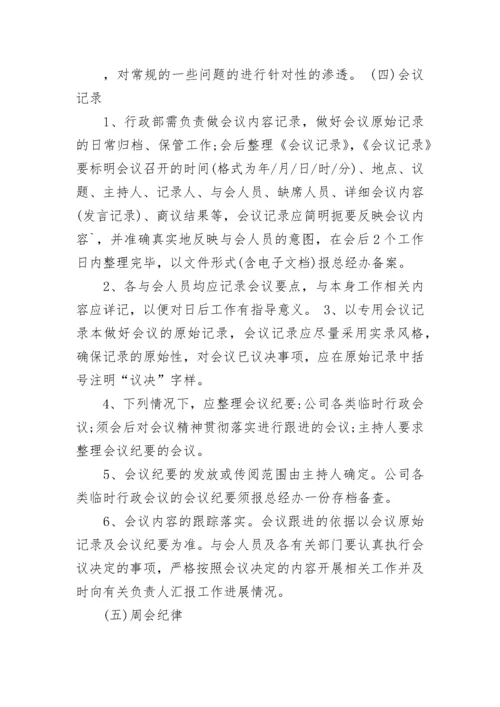 关于例会制度范文.docx