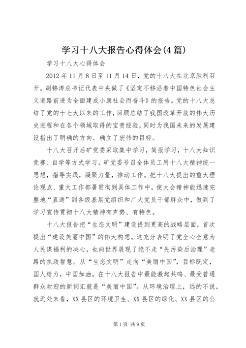 学习十八大报告心得体会(4篇) (3).docx