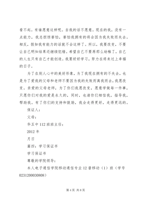 保证好好学习的保证书5则范文 (4).docx