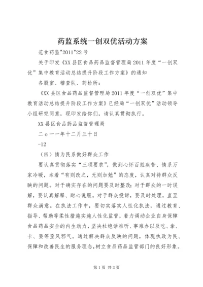 药监系统一创双优活动方案 (2).docx