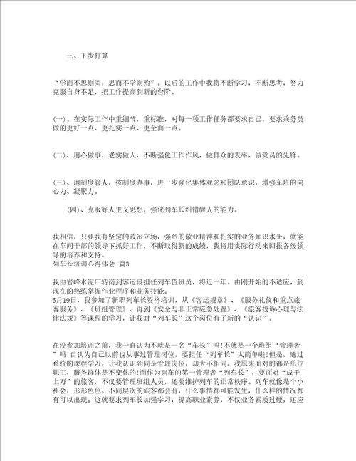 列车长培训心得体会精选3篇