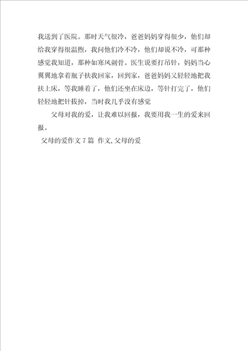 父母的爱作文7篇作文,父母的爱