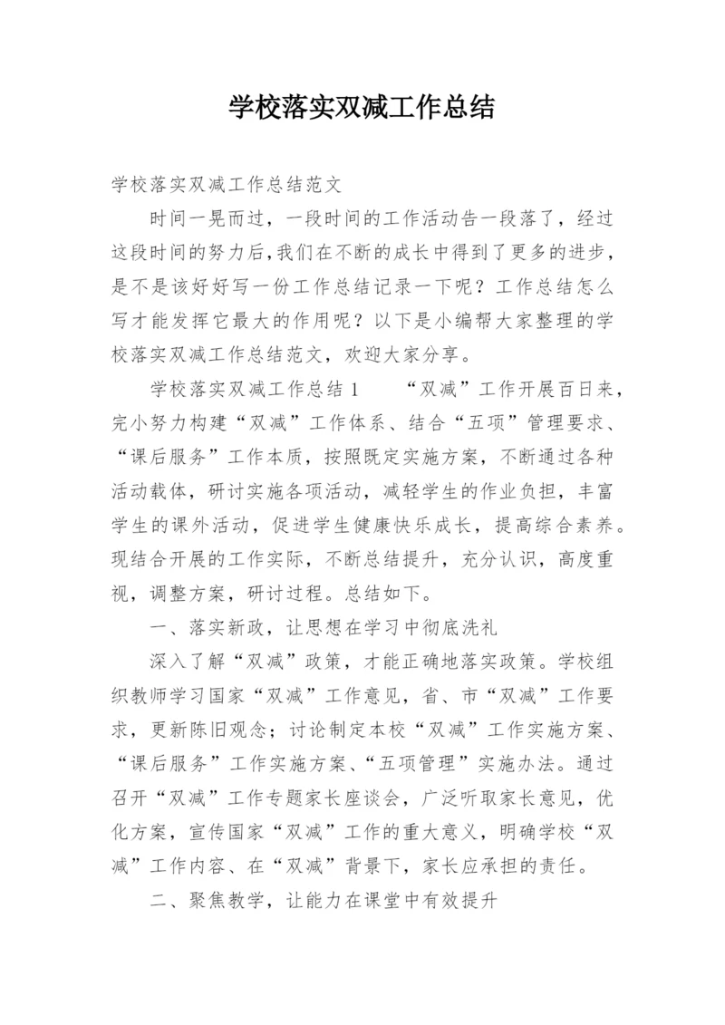 学校落实双减工作总结.docx