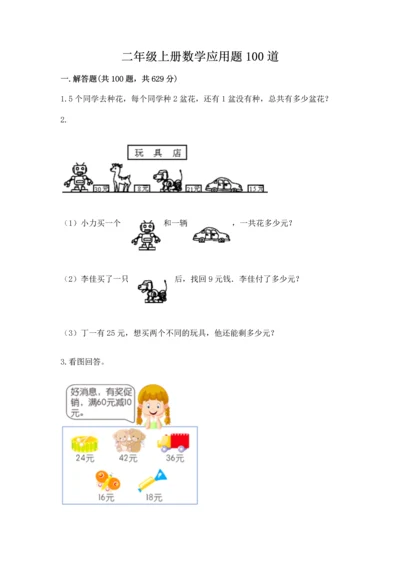 二年级上册数学应用题100道附完整答案（有一套）.docx