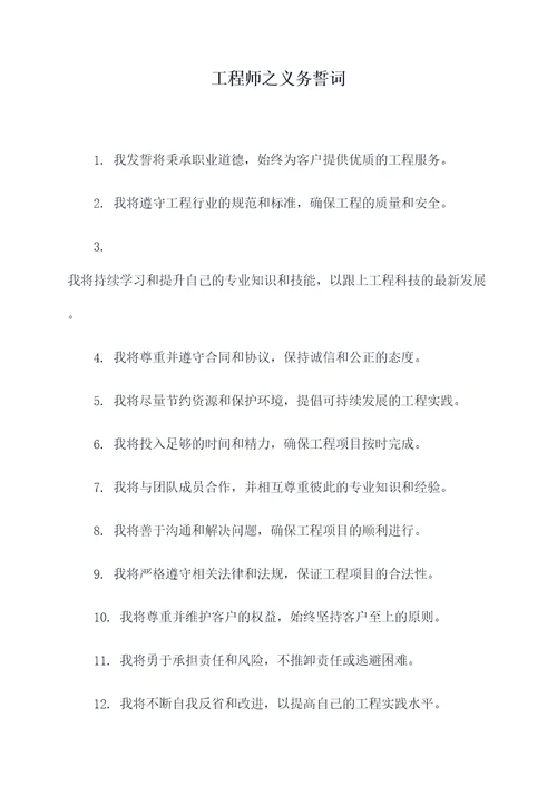 工程师之义务誓词