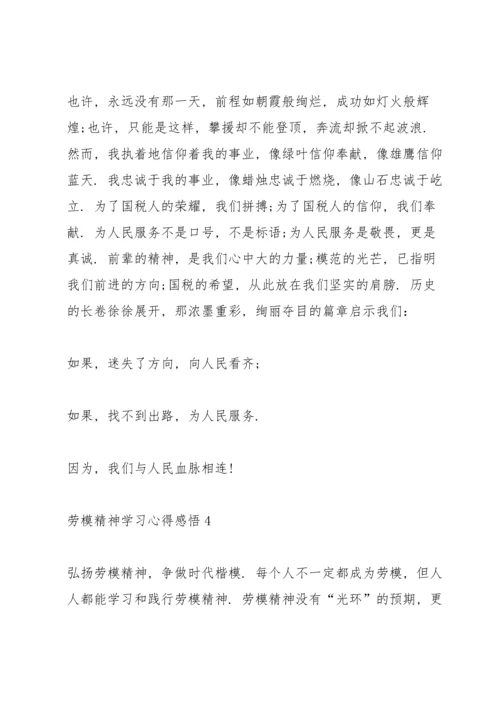 劳模精神学习心得感悟.docx