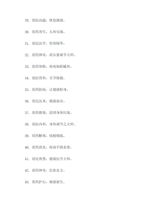 瑶医瑶药文化宣传标语