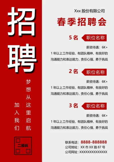 招聘宣传海报模板