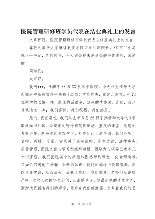 医院管理研修班学员代表在结业典礼上的发言 (2).docx