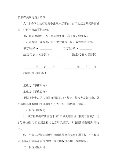 商铺出租合同模板汇编7篇
