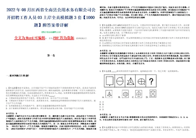 2022年08月江西省全南县公用水务有限公司公开招聘工作人员03上岸全真模拟题3套1000题附答案带详解