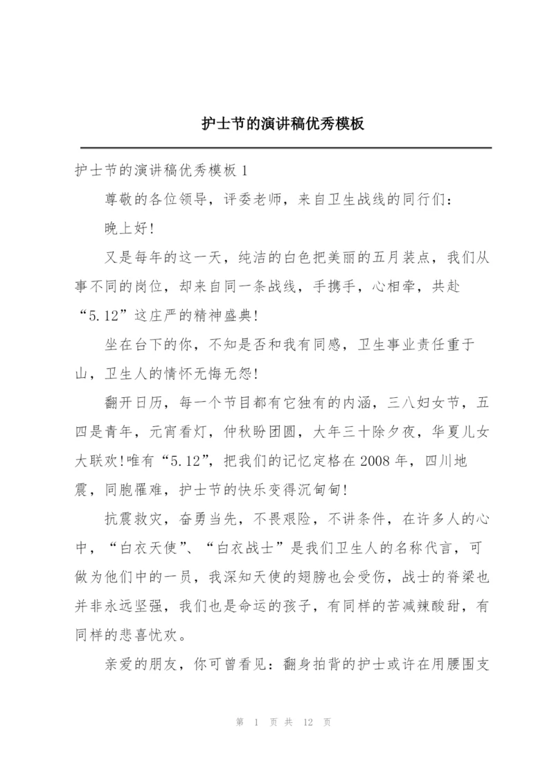 护士节的演讲稿优秀模板.docx