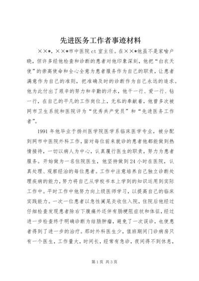 先进医务工作者事迹材料.docx