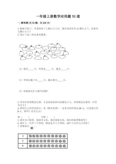 一年级上册数学应用题50道（b卷）word版.docx