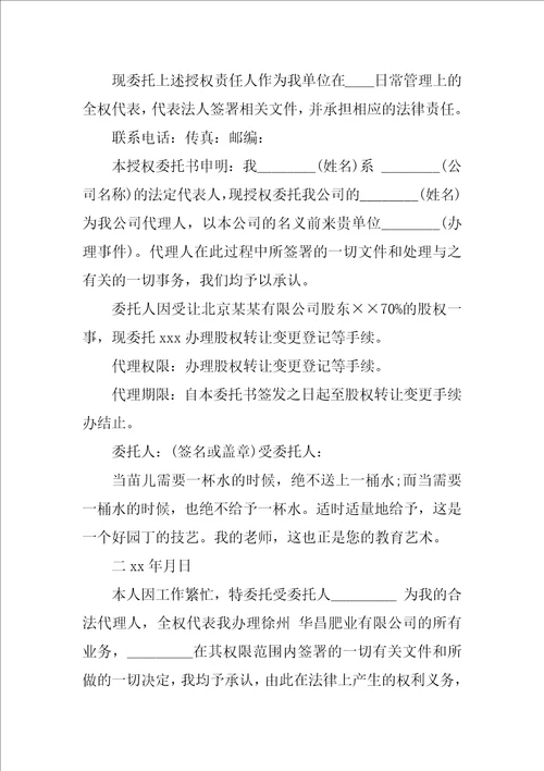 企业变更授权委托书精选