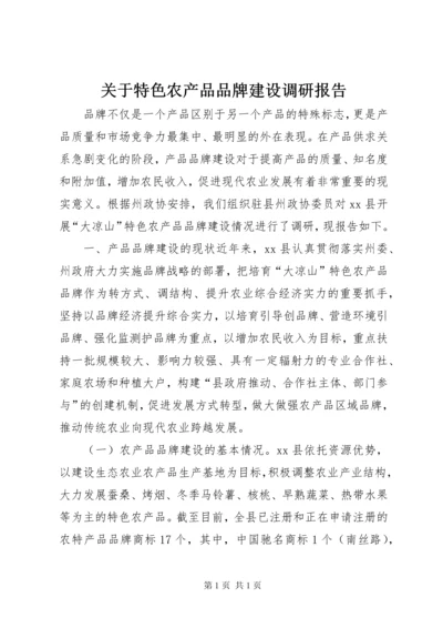 关于特色农产品品牌建设调研报告 (2).docx