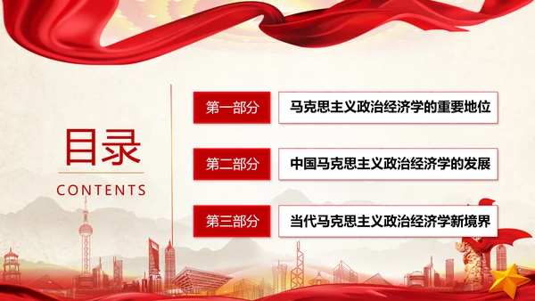 中国马克思主义政治经济学新境界ppt