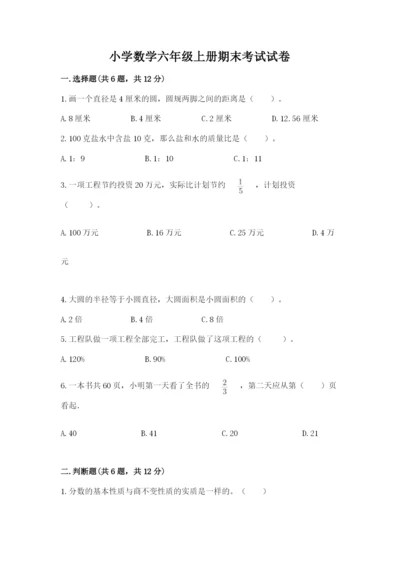 小学数学六年级上册期末考试试卷及答案【全国通用】.docx