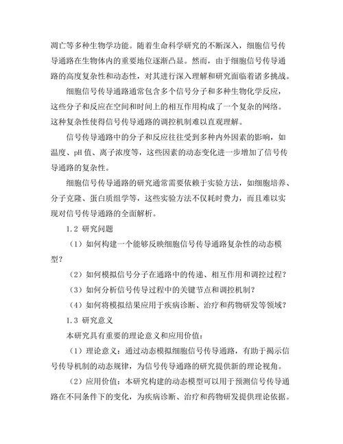 细胞信号传导通路的动态模拟